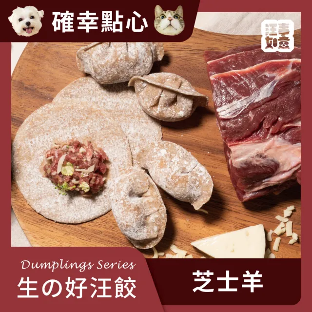 【汪事如意】芝士羊（羊＋雞） 生の好汪餃(寵物冷凍水餃/寵物鮮食/天然餃皮)