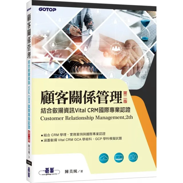 顧客關係管理｜結合叡揚資訊Vital CRM國際專業認證（第二版）