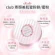 【CLUB】club素顏美肌蜜粉餅12g/迷你(粉彩玫瑰香)