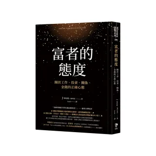 富者的態度：關於工作、投資、關係、金錢的正確心態