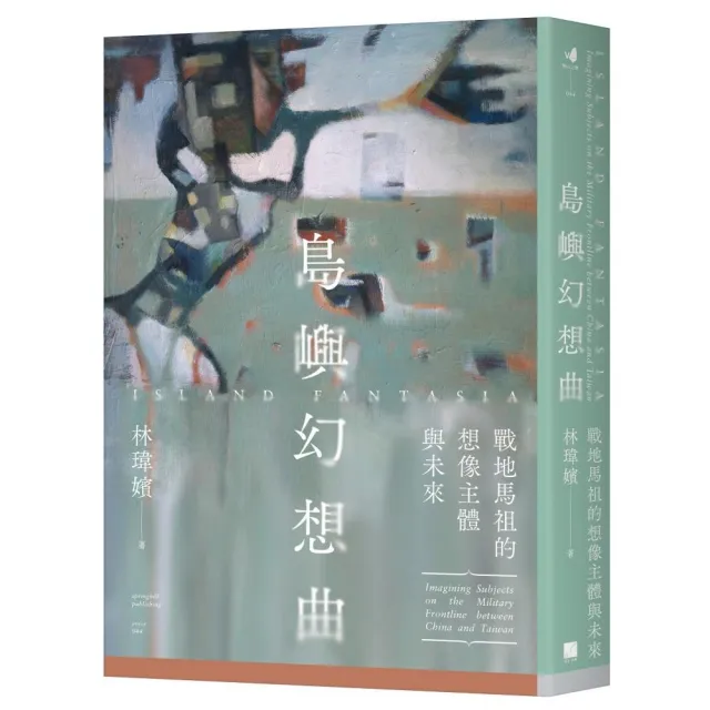 島嶼幻想曲：戰地馬祖的想像主體與未來