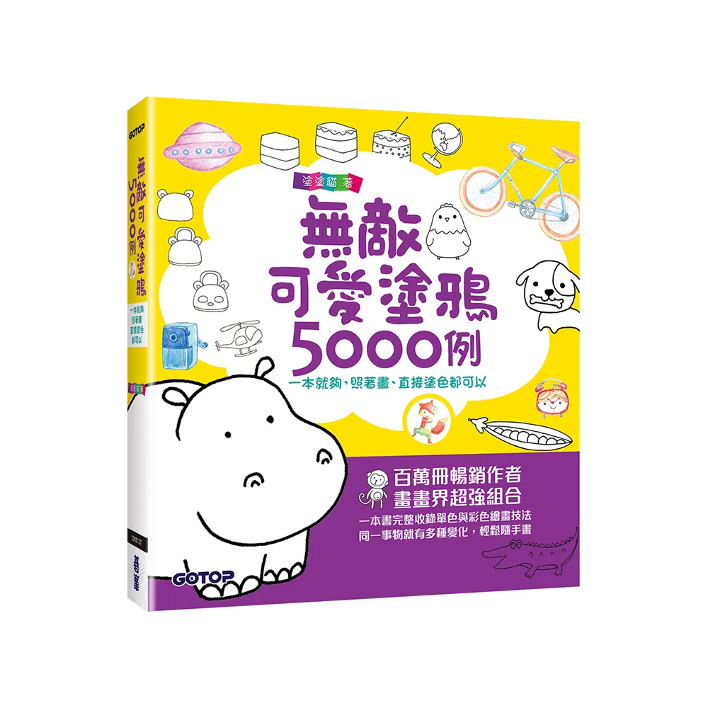 無敵可愛塗鴉5000例：一本就夠，照著畫、直接塗色都可以