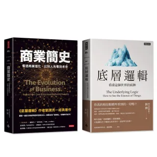 劉潤暢銷書合購：商業簡史+底層邏輯