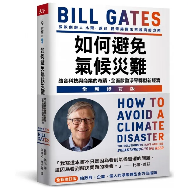 如何避免氣候災難（全新修訂版）：結合科技與商業的奇蹟，全面啟動淨零轉型新經濟 | 拾書所