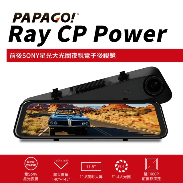 【PAPAGO!】Ray CP Power 前後雙錄SONY星光夜視 行車紀錄 電子後視鏡(行車記錄/科技執法預警/GPS測速提醒)