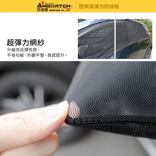 【ANBORTEH 安伯特】全車4入-酷樂高彈力防蚊帳-通用型-轎車款-快(車用紗窗 車用蚊帳 紗窗)