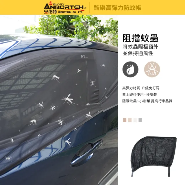 【ANBORTEH 安伯特】全車4入-酷樂高彈力防蚊帳-通用型-休旅車款(車用紗窗 車用蚊帳 紗窗)