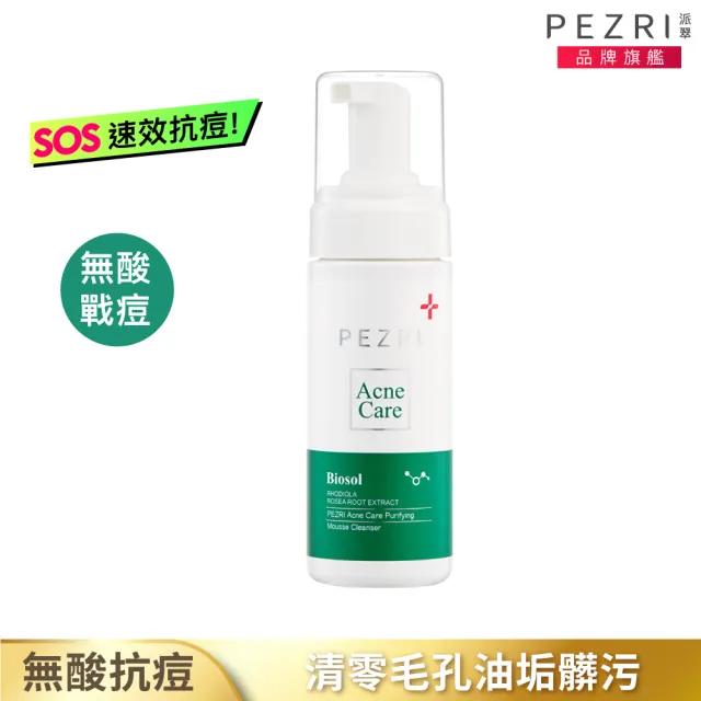 【PEZRI 派翠】淨膚調理洗顏慕斯150ml(無酸抗痘/調理粉刺)