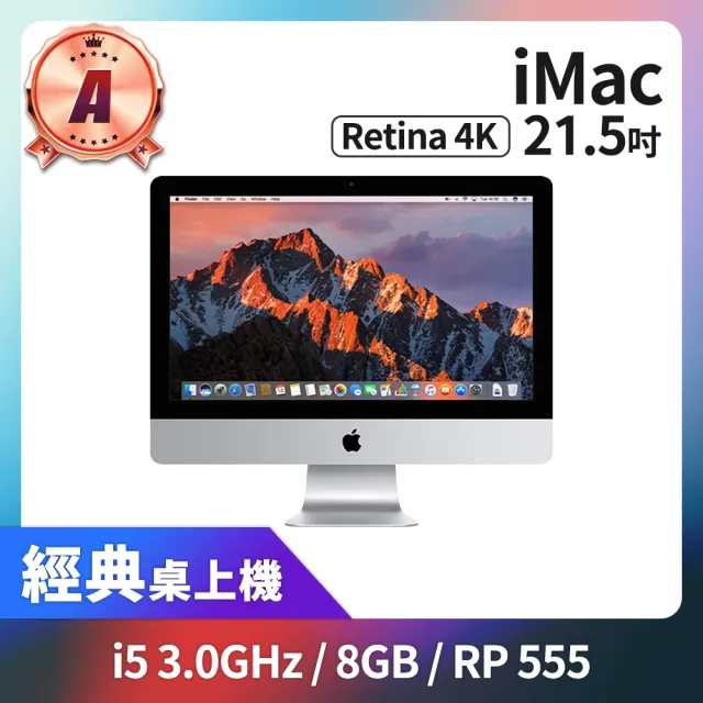 Apple 蘋果】A 級福利品iMac Retina 4k 21.5 吋i5 3.0G 處理器8GB 記憶