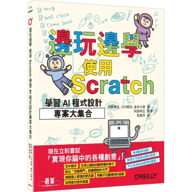 邊玩邊學，使用Scratch學習AI程式設計專案大集合 | 拾書所