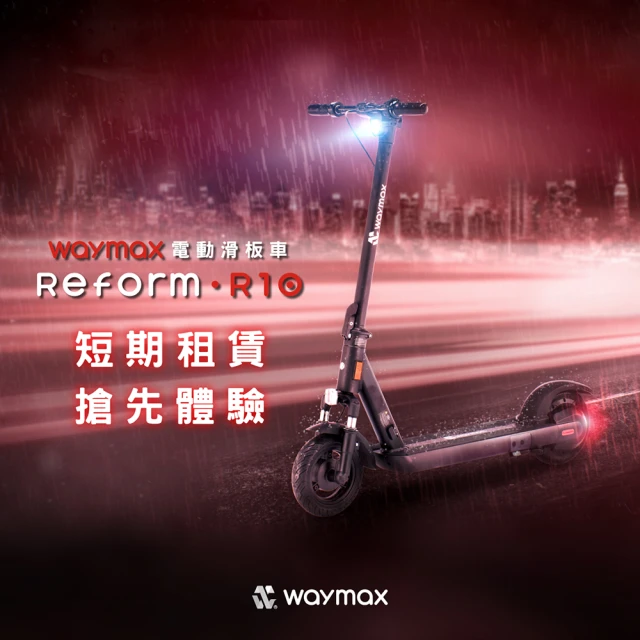 【Waymax】短租30日方案(Waymax R10 電動滑板車)