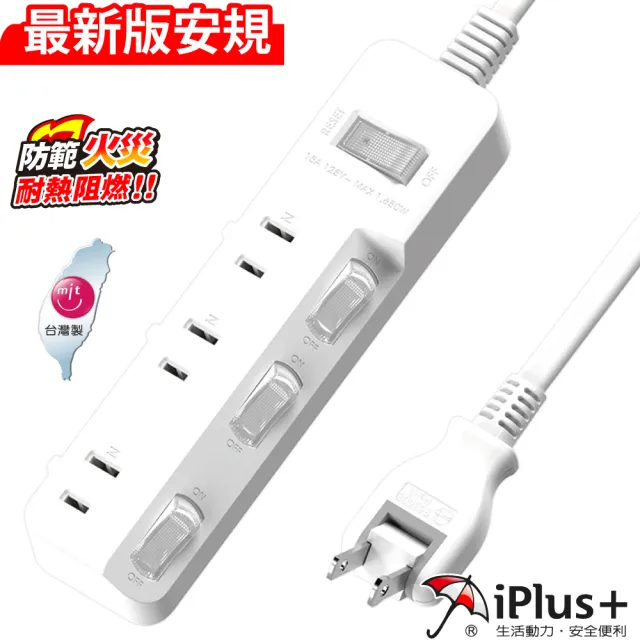 【iPlus+ 保護傘】4切3座防火抗雷擊180度插頭延長線1.8M-簡約純白系列(PU-2436-N.台灣製.斜面開關)