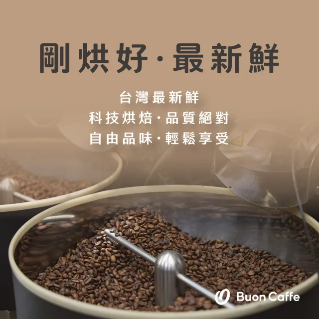 【Buon Caffe 步昂咖啡】甜蜜甘醇4件組合 中焙 新鮮烘焙咖啡(227g x 4包)