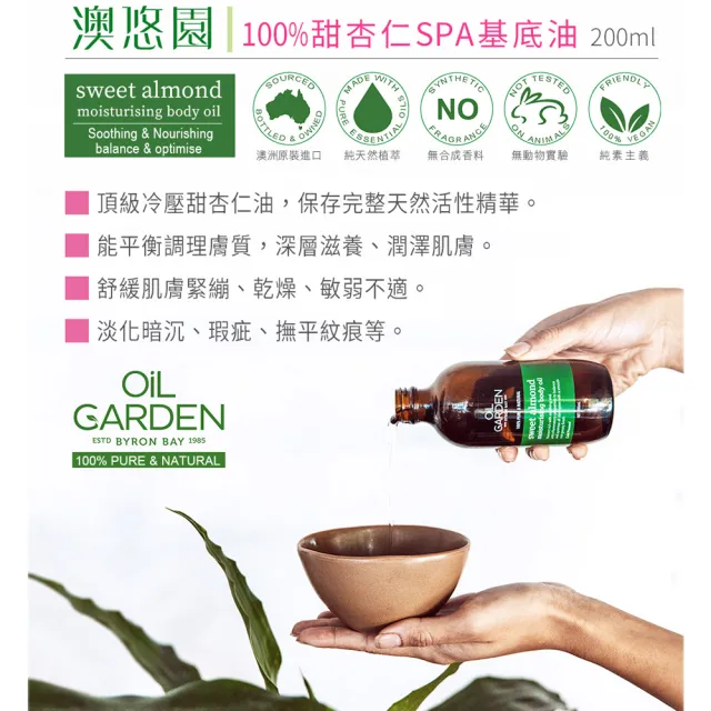 即期品【OiL GARDEN】甜杏仁SPA基底油200ml2入(保濕滋潤)