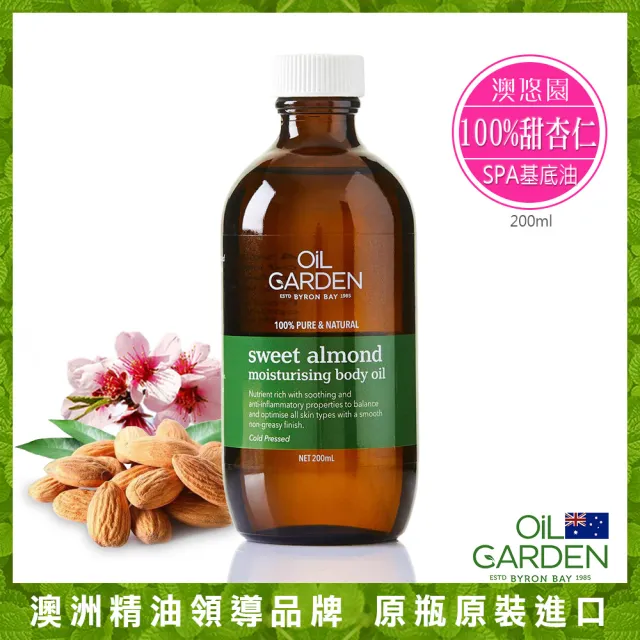 【OiL GARDEN】甜杏仁SPA基底油200ml3入(保濕滋潤)