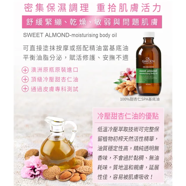 即期品【OiL GARDEN】甜杏仁SPA基底油200ml3入(保濕滋潤)