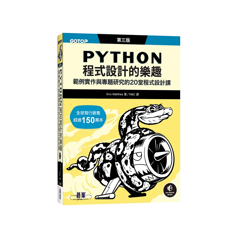 Python程式設計的樂趣｜範例實作與專題研究的20堂程式設計課 第三版