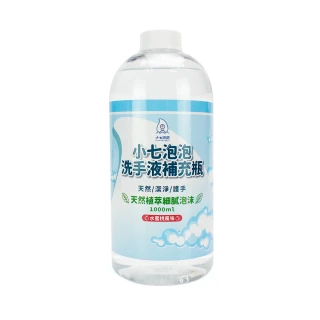【小七泡泡】自動感應洗手機SE002升級版專用洗手液補充瓶(1000ml/1瓶  C1000)