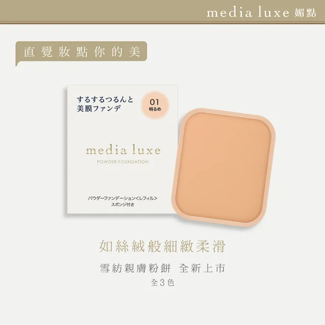 【media 媚點】雪紡親膚粉餅組合(蕊芯+外殼)