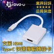 【Bravo-u】Type-c公 to 4K UHD高畫質影音轉接頭