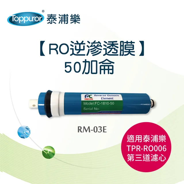 【Toppuror 泰浦樂】RO逆滲透膜50加侖_RM-03E