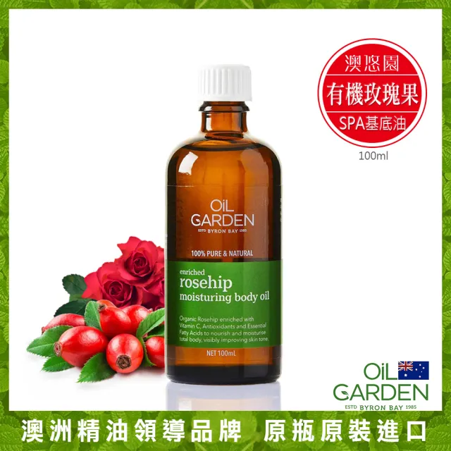 【OiL GARDEN】澳悠園有機純玫瑰果SPA基底油100ml(x3)