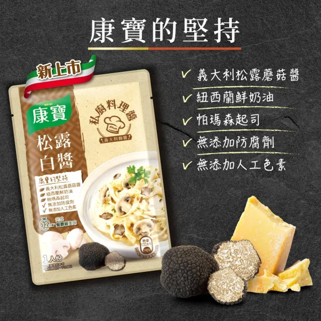 【康寶】私廚醬_義大利麵醬 140G(義式番茄肉醬/義式松露白醬)