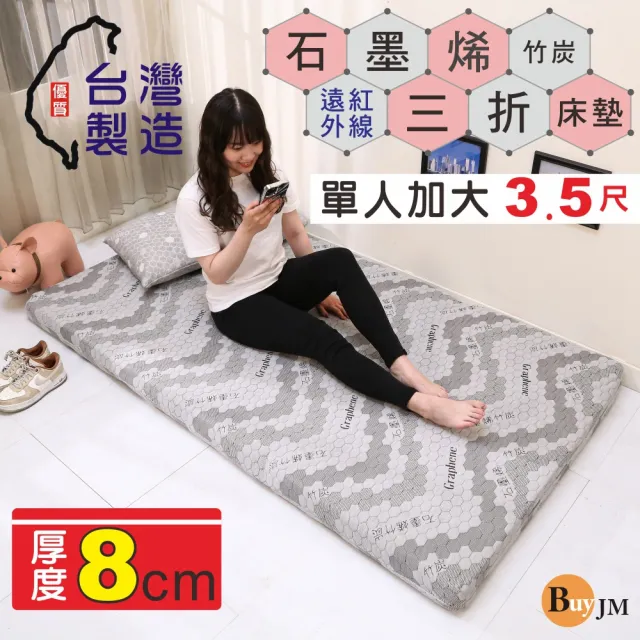 【BuyJM】MIT石墨烯單人加大3.5尺厚8cm3D透氣棉可折疊床墊(學生床墊/三折床墊)