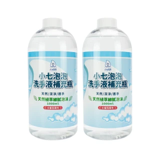 【小七泡泡】自動感應洗手機SE002升級版專用洗手液補充瓶(1000ml/2瓶 C1000)