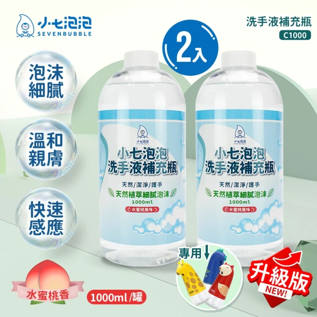 小七泡泡 自動感應洗手機SE002升級版專用洗手液補充瓶(1000ml/2瓶 C1000)