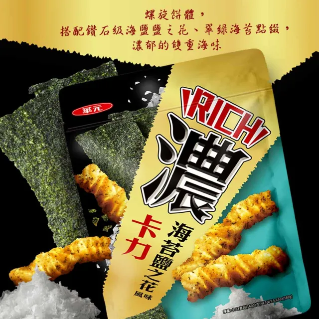 【華元】濃卡力160g/包-海苔鹽之花風味/極辛麻辣風味(全新商品)
