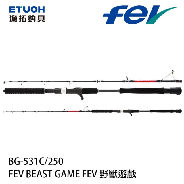 【RONIN 獵漁人】漁拓 FEV BEAST GAME 野獸遊戲 BG-531/250(電捲專用鐵板竿 FUJI高強度防纏導環)