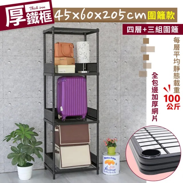 【居家cheaper】45X60X205CM厚鐵框圍籬款四層收納鐵架(波浪架/層架/置物架/儲藏架/貨架/耐重鐵架)