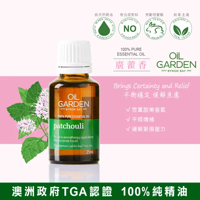 【OiL GARDEN澳悠園】廣藿香精油25ml3入(單方TGA認證)