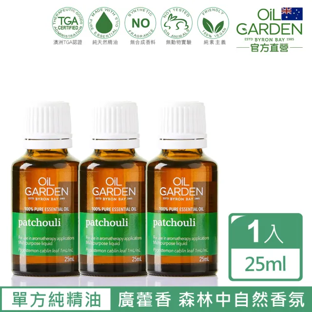 【OiL GARDEN澳悠園】廣藿香精油25ml3入(單方TGA認證)