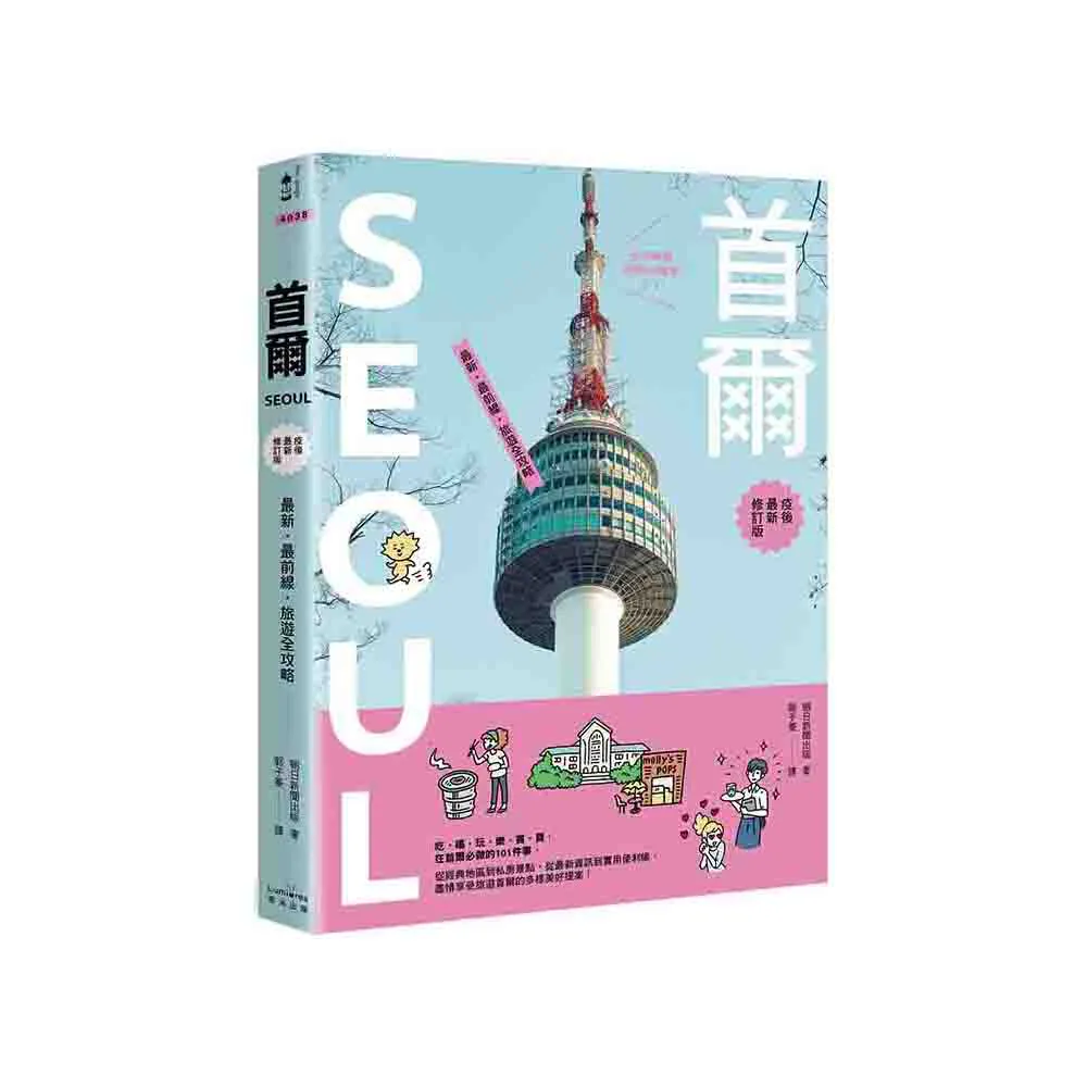 首爾：最新．最前線．旅遊全攻略【疫後最新修訂版】