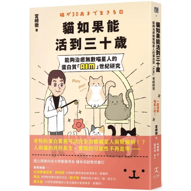 貓如果能活到三十歲：能夠治癒無數喵星人的蛋白質「AIM」世紀研究