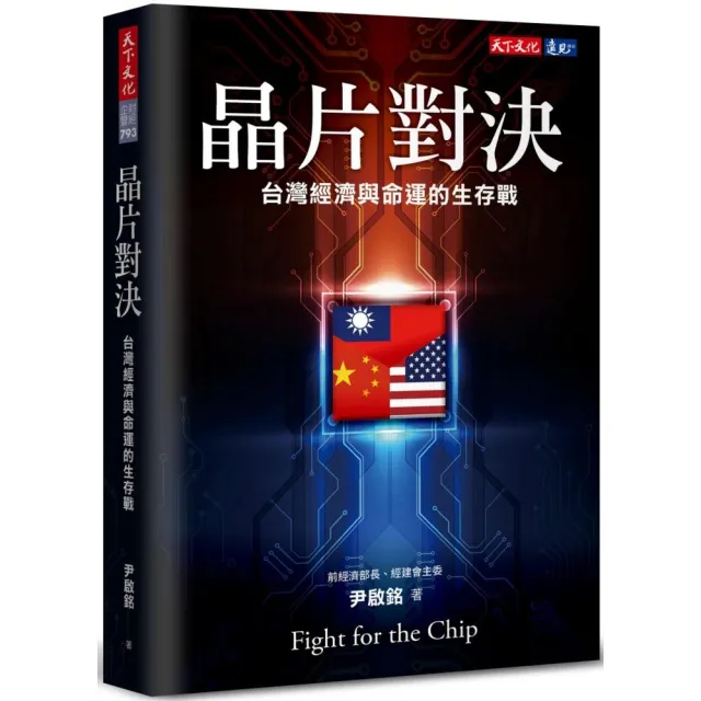 晶片對決：台灣經濟與命運的生存戰