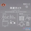 【GOOD LIFE 品好生活】特大粗網方型60x60cm洗衣網/洗衣袋(日本直送 均一價)