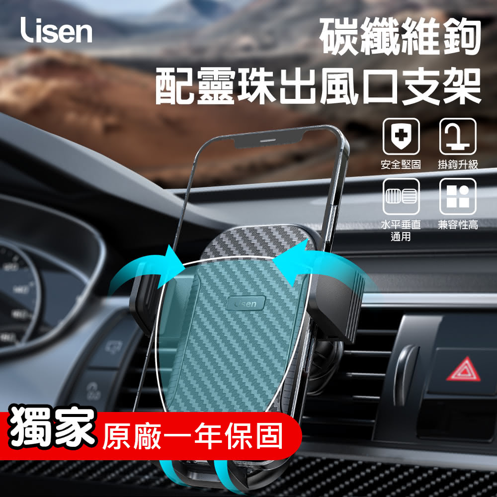 【Lisen】碳纖維配靈珠出風口支架