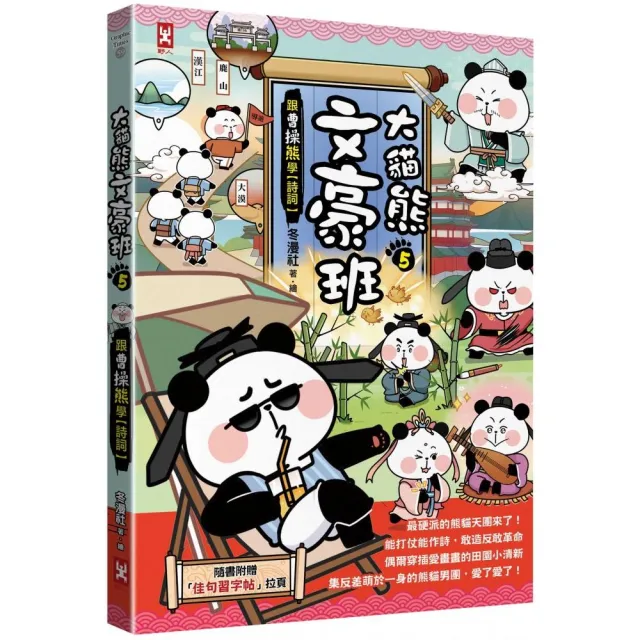 大貓熊文豪班（5）：跟曹操熊學【詩詞】（附「佳句習字帖」拉頁）