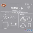 【GOOD LIFE 品好生活】粗網方型35x50cm洗衣網/洗衣袋(日本直送 均一價)