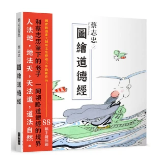 蔡志忠之圖繪道德經