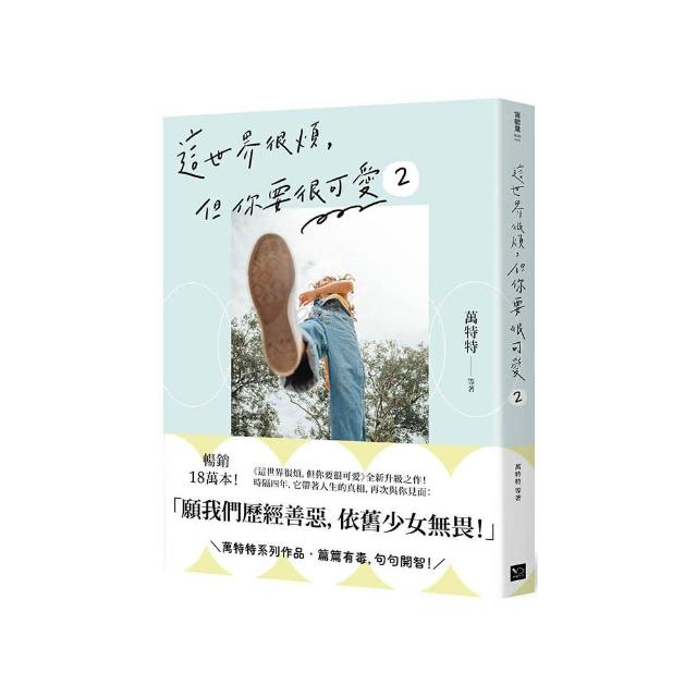 這世界很煩，但你要很可愛 2：願我們歷經善惡，依舊少女無畏！