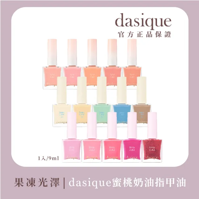 【Dasique】奶油蜜桃糖漿指甲油 9ml(韓國官方授權正品保證)