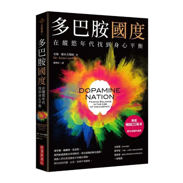 多巴胺國度：在縱慾年代找到身心平衡