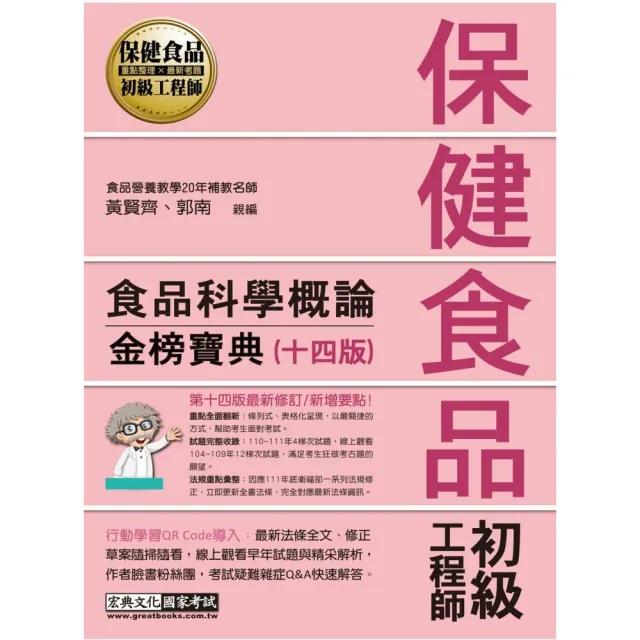 保健食品初級工程師教材：食品科學概論（全新增修訂十四版） | 拾書所