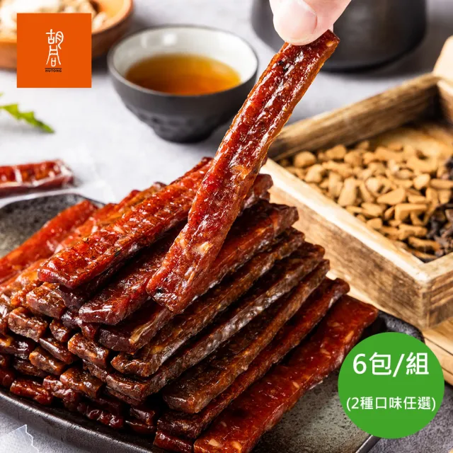 【HUTONG 胡同燒肉】元氣豬肉條 口味任選 140g/包x6包(蜜汁 黑胡椒 厚實 Q彈)