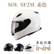 【SOL】SF-2M 素色(全罩式 安全帽 機車 內襯 鏡片 輕量款 情侶款 勁戰 雷霆)