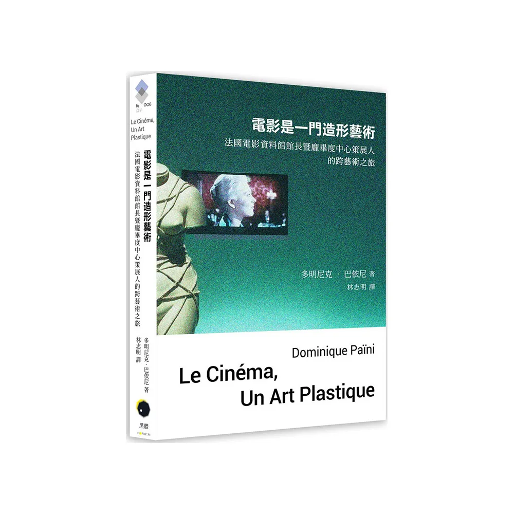 電影是一門造形藝術：法國電影資料館館長暨龐畢度中心策展人的跨藝術之旅